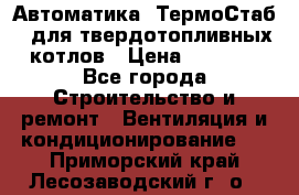 Автоматика «ТермоСтаб»  для твердотопливных котлов › Цена ­ 5 000 - Все города Строительство и ремонт » Вентиляция и кондиционирование   . Приморский край,Лесозаводский г. о. 